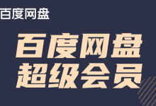 百度网盘会员一天试用/百度网盘SVIP租号平台_百度网盘租号平台
